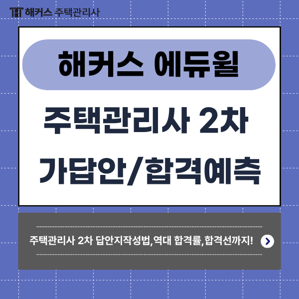 2026 주택관리사 2차 합격률, 합격 점수, 답안지 작성 시 이건 꼭 체크하세요! 에듀윌/해커스 ....