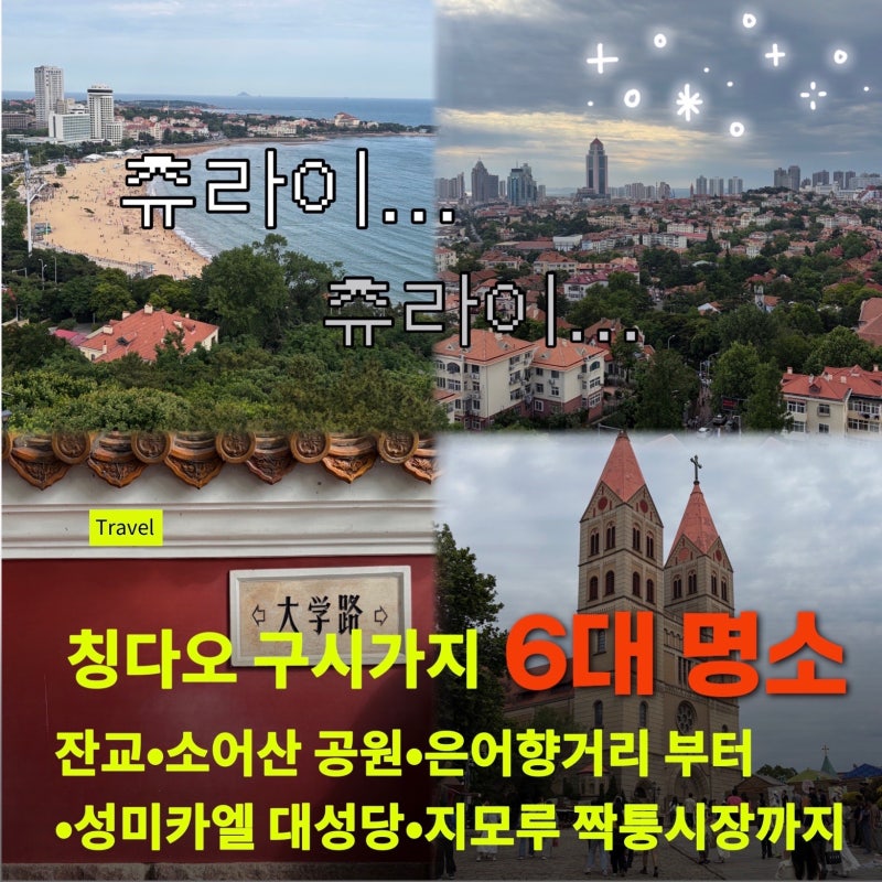 지모루 짝퉁시장부터 잔교·중산로·대학로·소어산 공원까지 한번에 다녀온 칭다오 구시가....