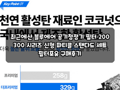 최근에산 블루에어 공기청정기 필터 200 300 시리즈 신형 파티클 스탠다드 세트 필터포유 구매....