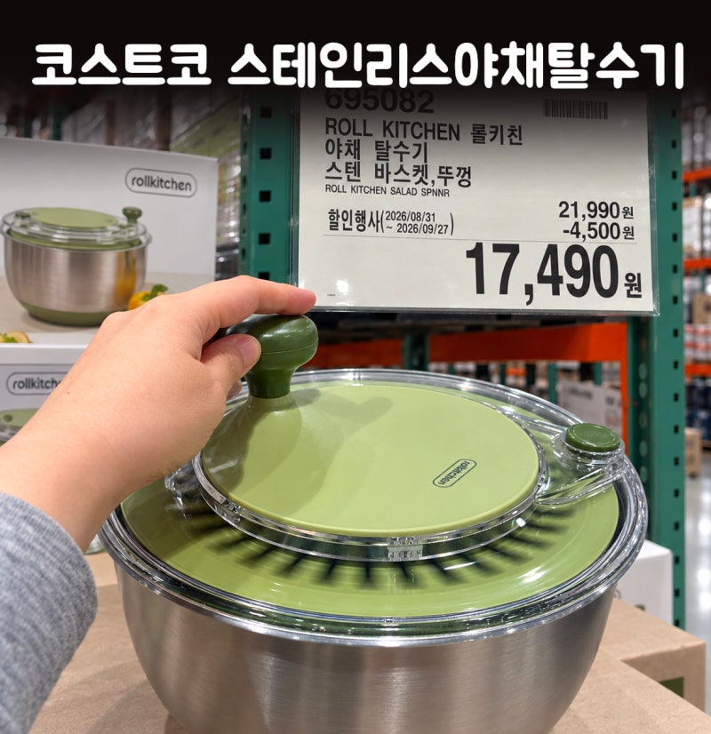 찾았다! 코스트코 롤키친 스테인리스 야채탈수기 내돈내산