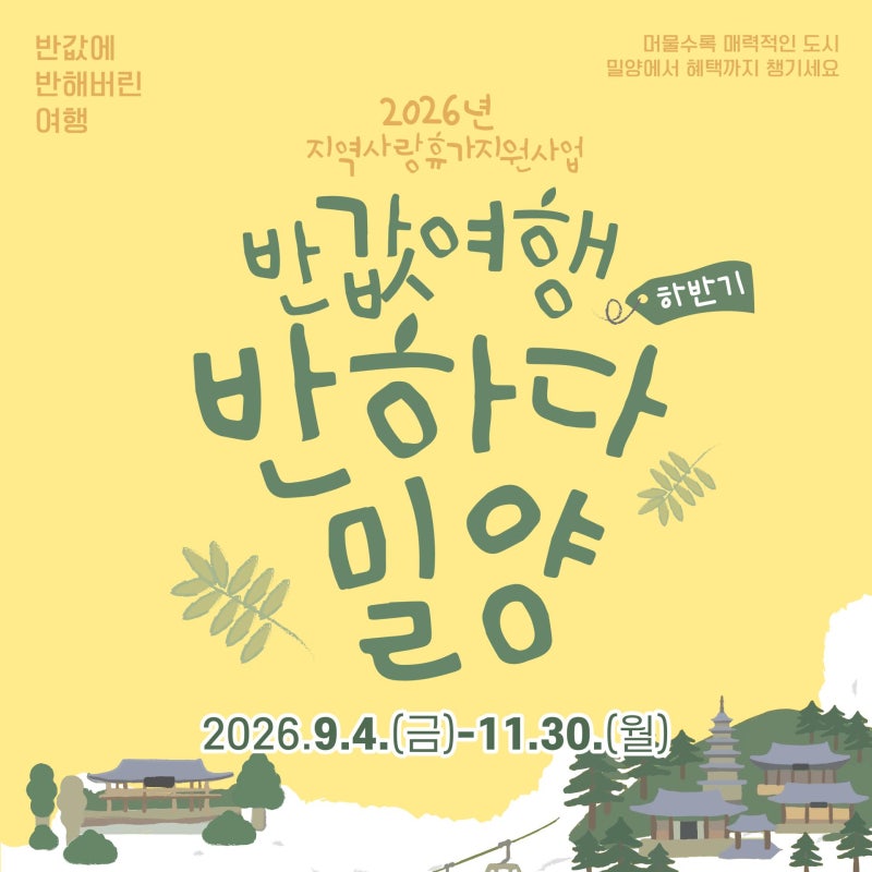2026 반하다밀양 반값여행 신청! 여행비 50% 환급받는 방법