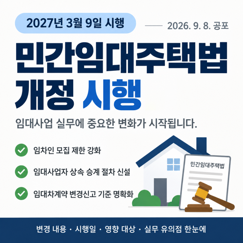 민간임대주택법 개정｜2027년 3월 9일부터 달라지는 내용