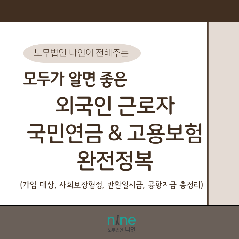 "외국인 알바도 고용보험 필수?" 사장님 중 90%가 놓치는 외국인 4대보험