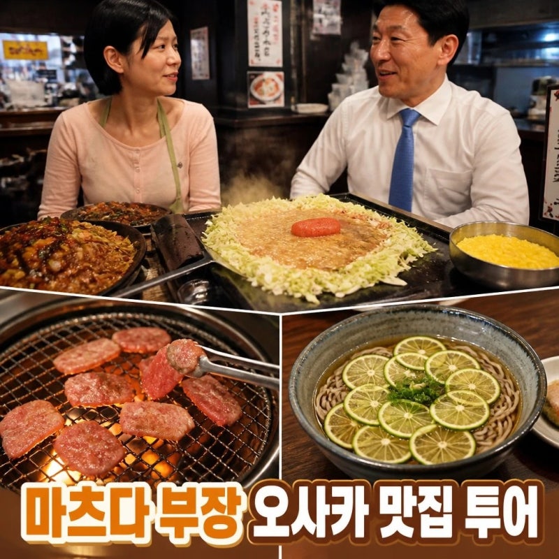 마츠다 부장 오사카 몬자야키 야키니쿠 맛집 투어