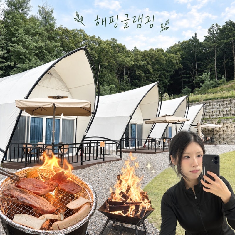 포천 글램핑 수영장에 바베큐 무한리필 그리고 불멍까지 해핑글램핑