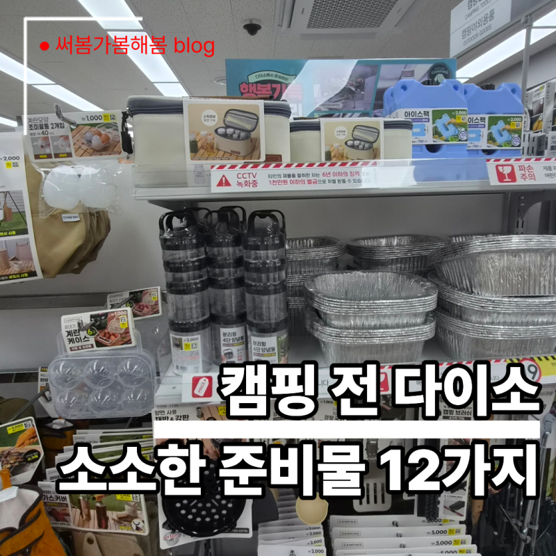 다이소 캠핑용품 추천 12가지│간편 먹거리부터 석쇠·비상용품까지