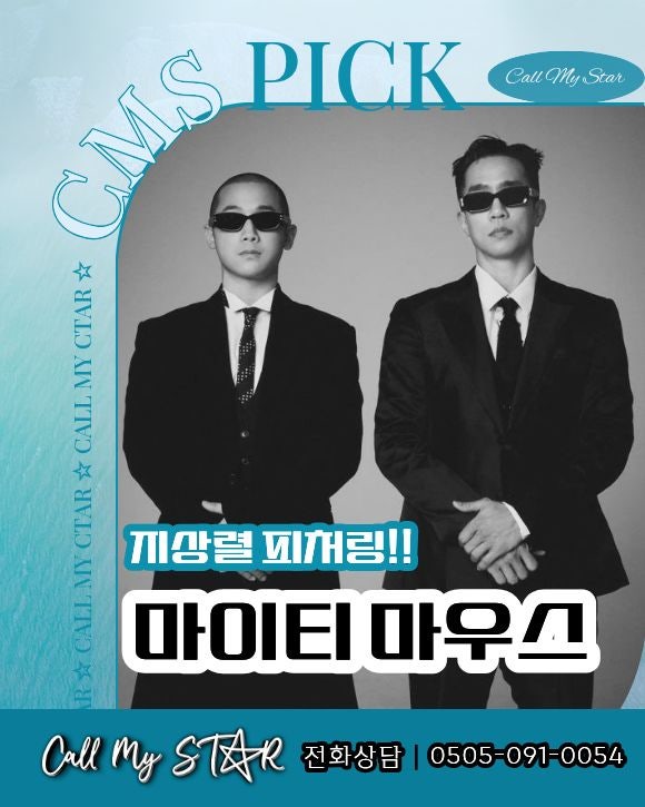마이티마우스 섭외｜사랑해·에너지·톡톡·랄랄라, 18년째 축제를 뛰게 만드는 힙합 듀오