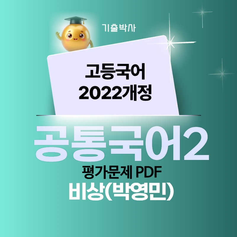 고1 2학기 공통국어2 비상(박영민) 내신 대비 자료 | 작품별 평가문제 PDF & 전 단원 자료실 안....