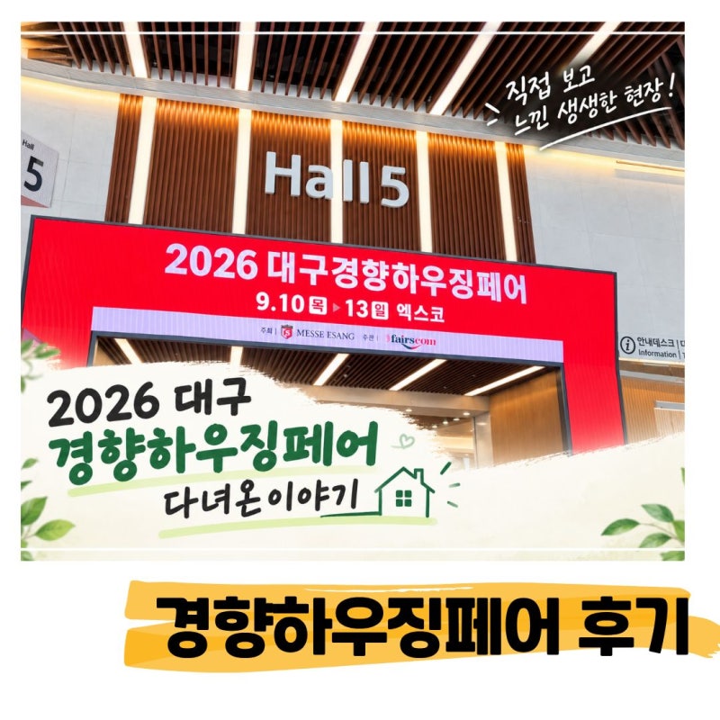 2026 대구 경향하우징페어, 초등학생 아들과 함께 다녀온 이야기