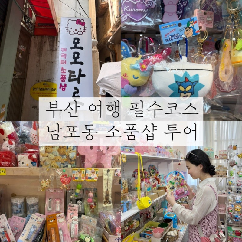 부산 여행 필수코스! 남포동 소품샵 투어 다녀온 후기｜남포동 가볼만한 곳 추천
