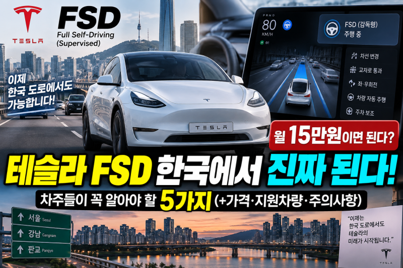 테슬라 FSD 한국에서 진짜 된다! 월 ‘15만원’이면 끝? 차주들이 꼭 알아야 할 5가지(+가격·지....