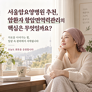 서울암요양병원 추천, 암환자 항암면역력관리의 핵심은 무엇일까요?