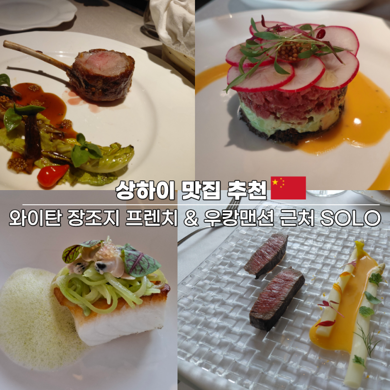 상하이 맛집 와이탄 장조지 프렌치 & 우캉맨션 맛집 SOLO 이탈리안 레스토랑 후기