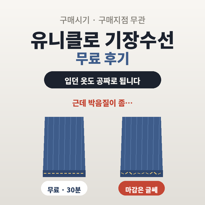 유니클로 기장수선 무료 후기 청바지 밑단 직접 맡겨보니 솔직한 장단점