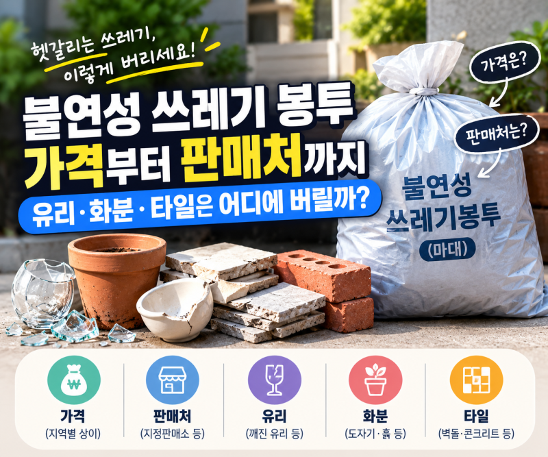 불연성 쓰레기 봉투 가격부터 판매처까지｜유리·화분·타일은 어디에 버릴까?