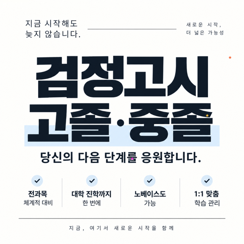 대전 고졸 검정고시 중등검고학원 전과목 대학 노베이스 합격
