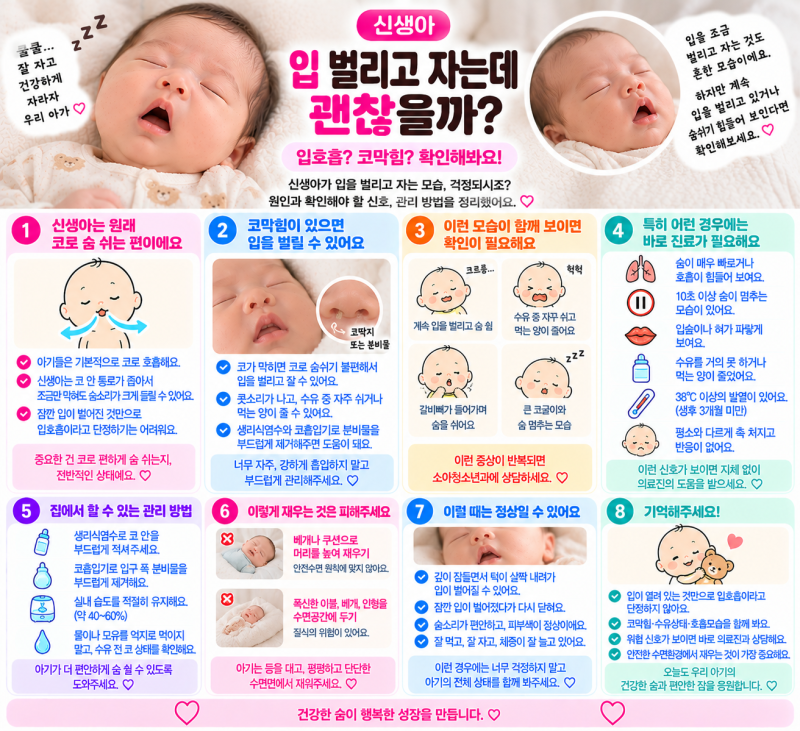 신생아 입 벌리고 자는데 괜찮을까? 입호흡·코막힘 확인해야 하는 이유