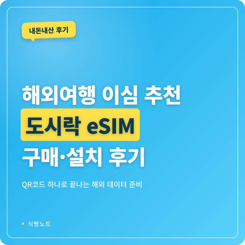 갤럭시 해외여행 이심 도시락 eSIM 구매, 설치 방법 | 내돈내산 N회차 사용 후기