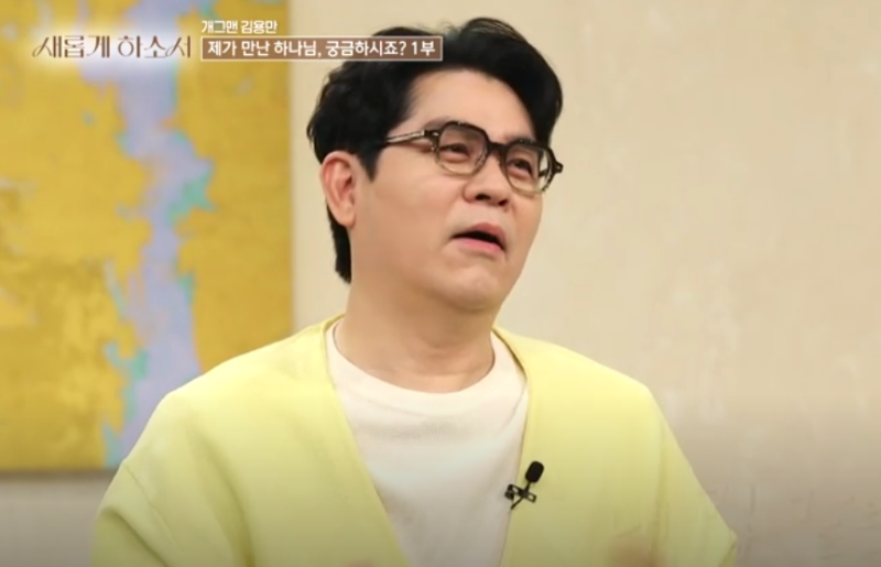 새롭게 하소서 [개그맨 김용만]