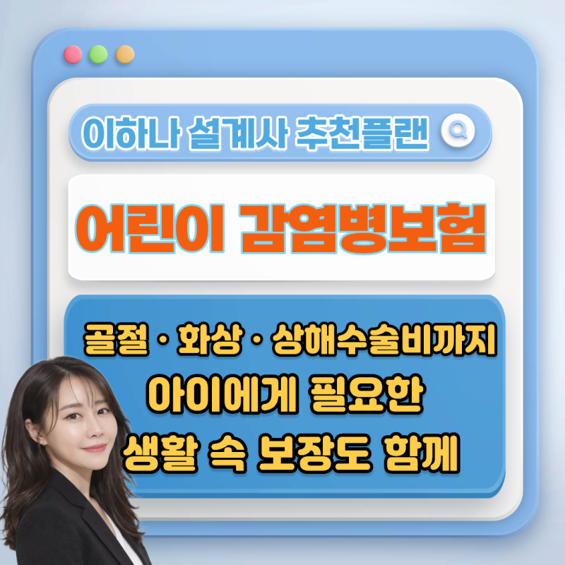 어린이 감염병보험, 수족구부터 법정감염병까지 확인해보세요.