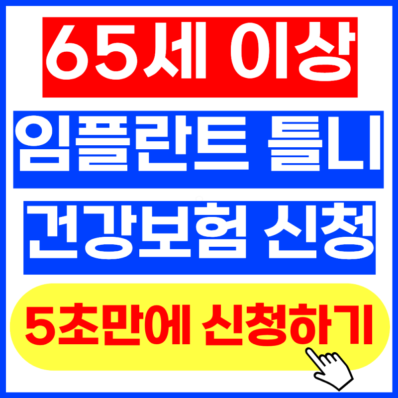 65세 이상 임플란트·틀니 건강보험 신청방법 (+2026년 9월 최신버전, 적용대상, 비용안내)