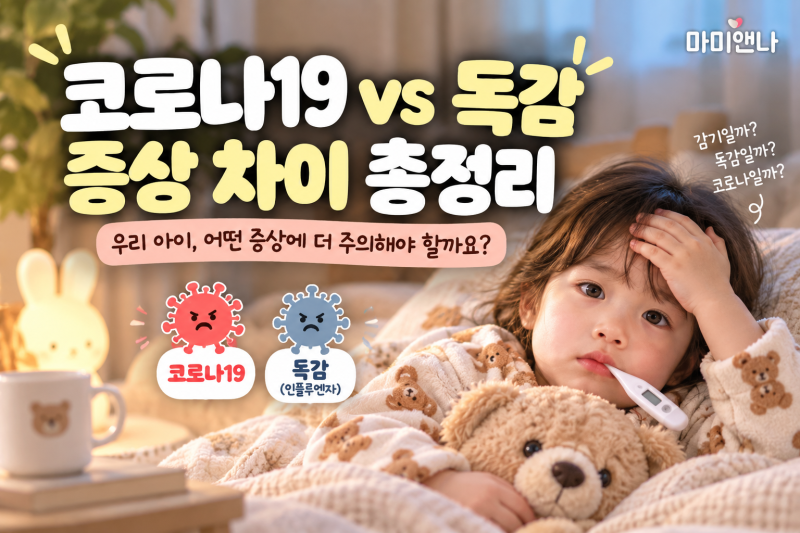 질병관리청 독감 유행주의보 발령! 코로나19 vs 독감 증상 차이와 발현 순서 총정리