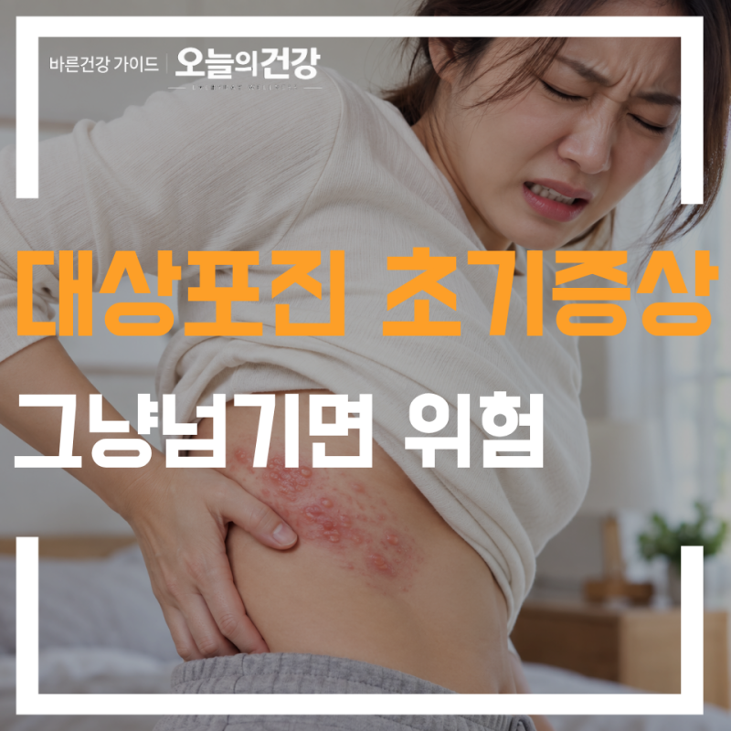 "눈에도 대상포진이 생긴다고?" 대상포진 초기 증상 어떤 신호 나타날까