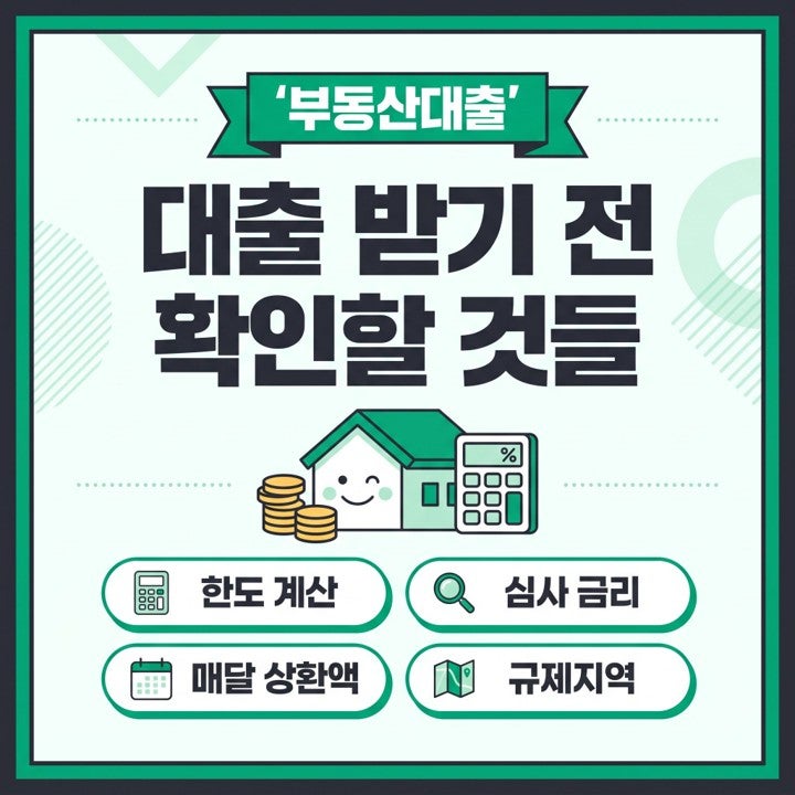부동산대출 아파트 담보대출 한도와 이자 계산