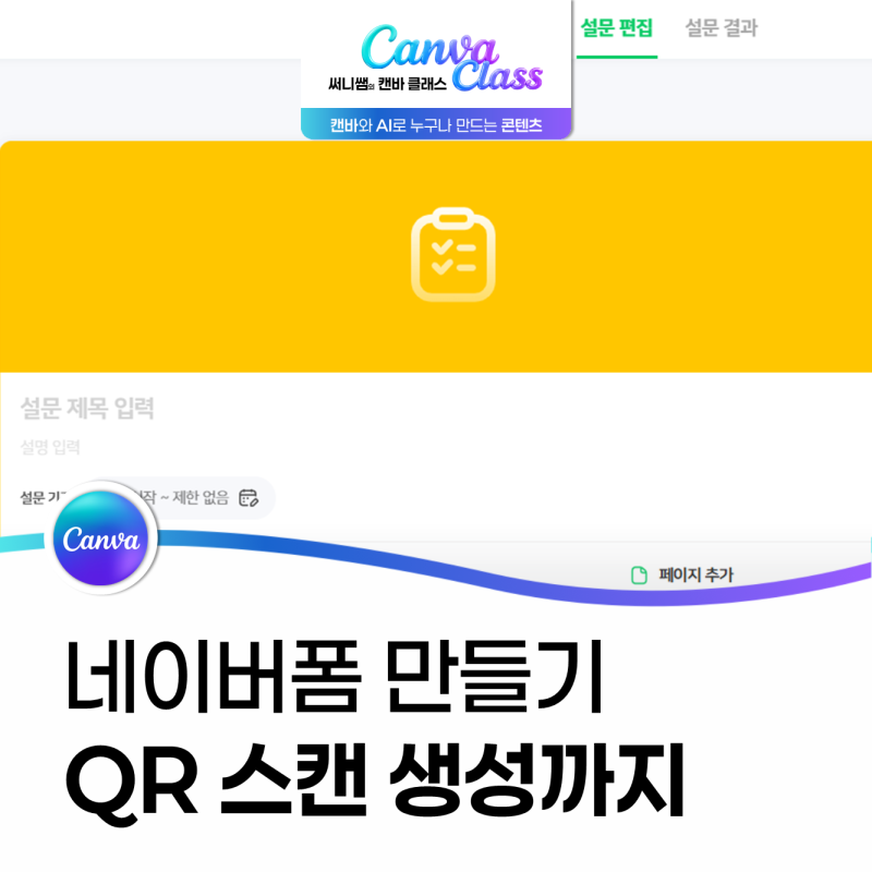 네이버폼 쉽게 만들기, QR코드 스캔 생성도 간편하게!