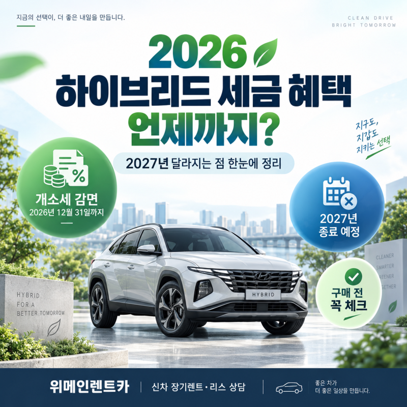 2026 하이브리드 세금 혜택 언제까지? 2027년 달라지는 점 총정리