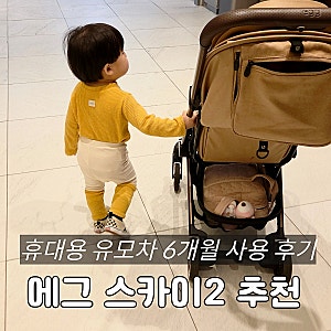 에그 스카이2 휴대용유모차 21개월아기 6개월 사용 솔직 후기