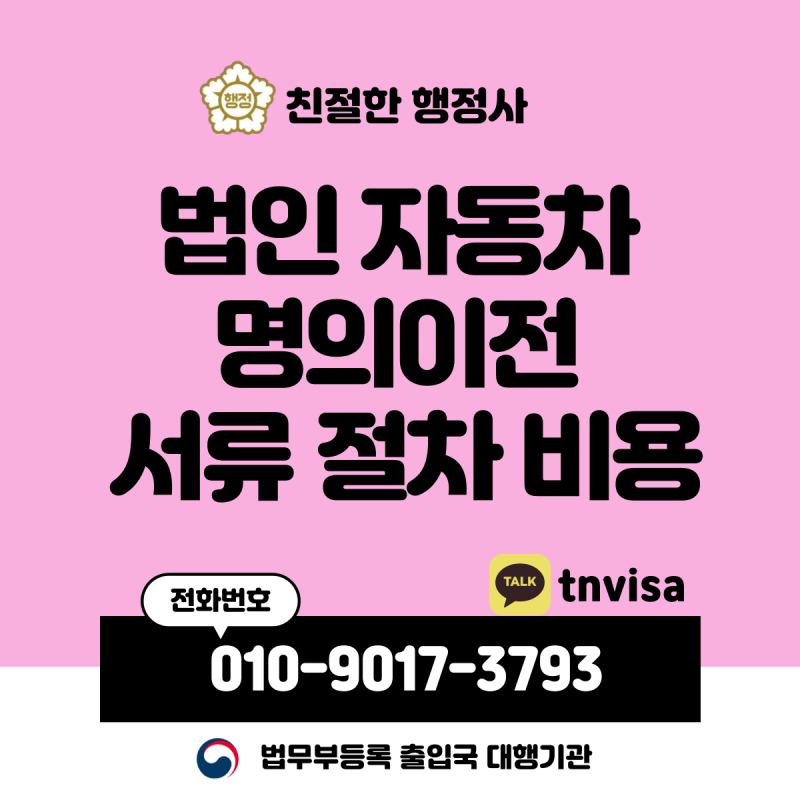 법인 자동차 명의이전 서류 절차 비용