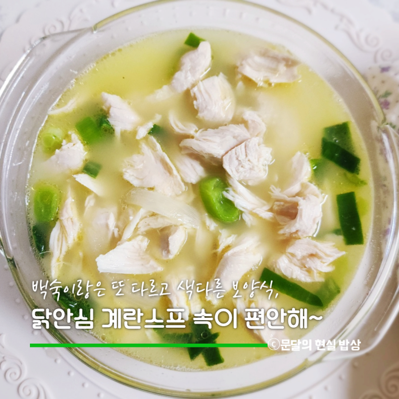 냉동 닭안심 활용 요리, 백숙 대신 끓여본 든든한 닭안심계란스프