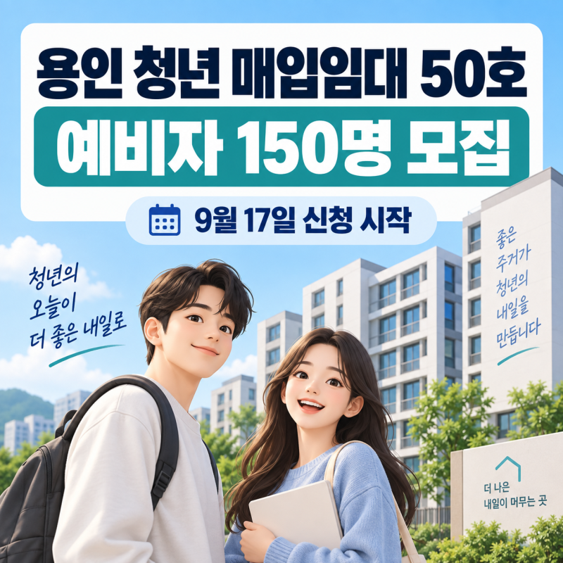 용인 청년 매입임대 50호｜예비자 150명·부모 유주택도 신청 가능