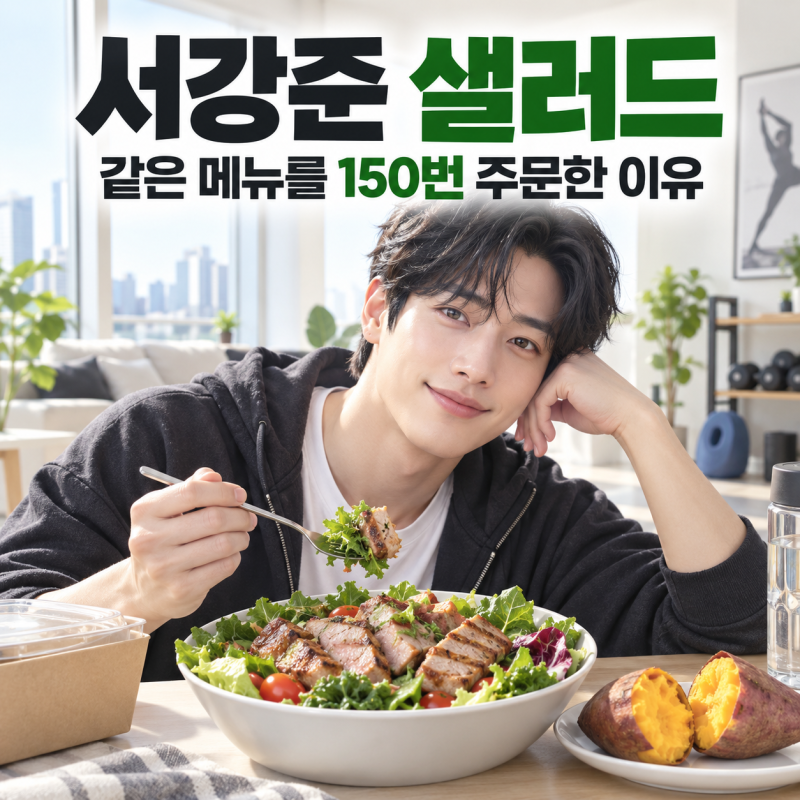서강준 샐러드 150번 주문한 이유