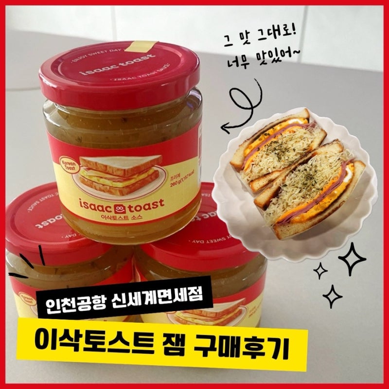 [면세점 추천템] 이삭토스트 소스잼 내돈내산후기