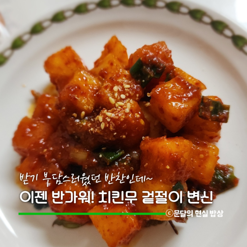 치킨무 활용해 간단한 겉절이 양념에 무치면 김치 반찬 뚝딱