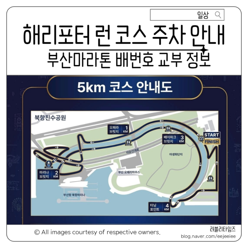 해리포터런 부산 마라톤 장소 코스 지도 배번호 교부 주차 팁 총정리