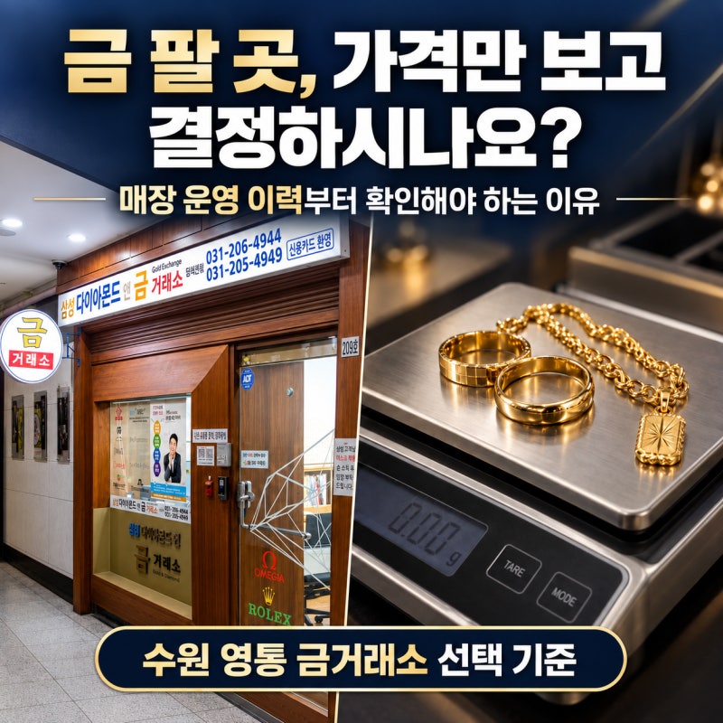 수원 영통에서 금을 팔기 전 매장 운영 이력부터 확인해야 하는 이유