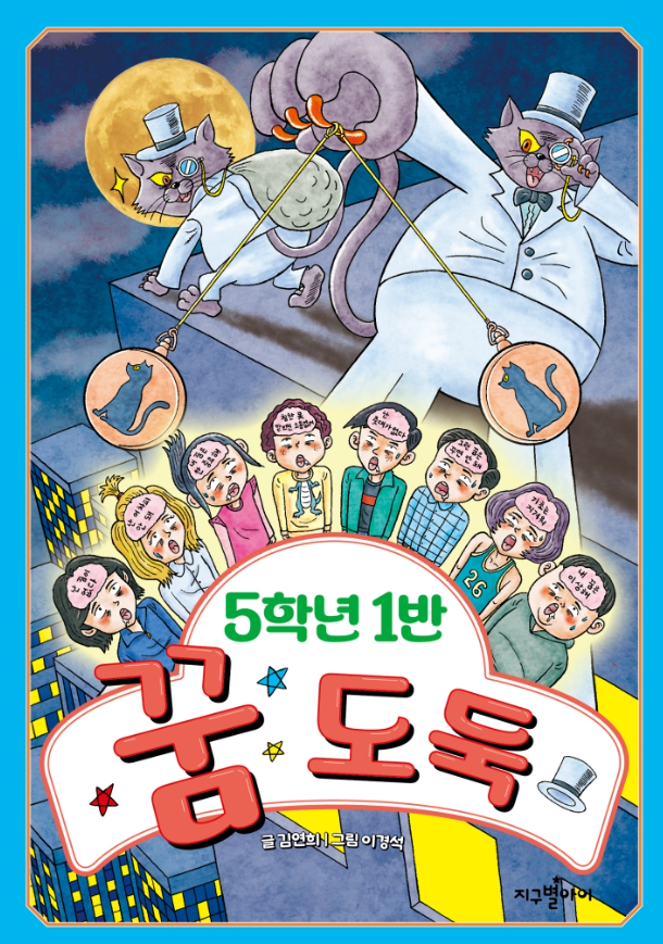 [서평] 5학년 1반 꿈도둑. 김연희 지음. 지구별아이