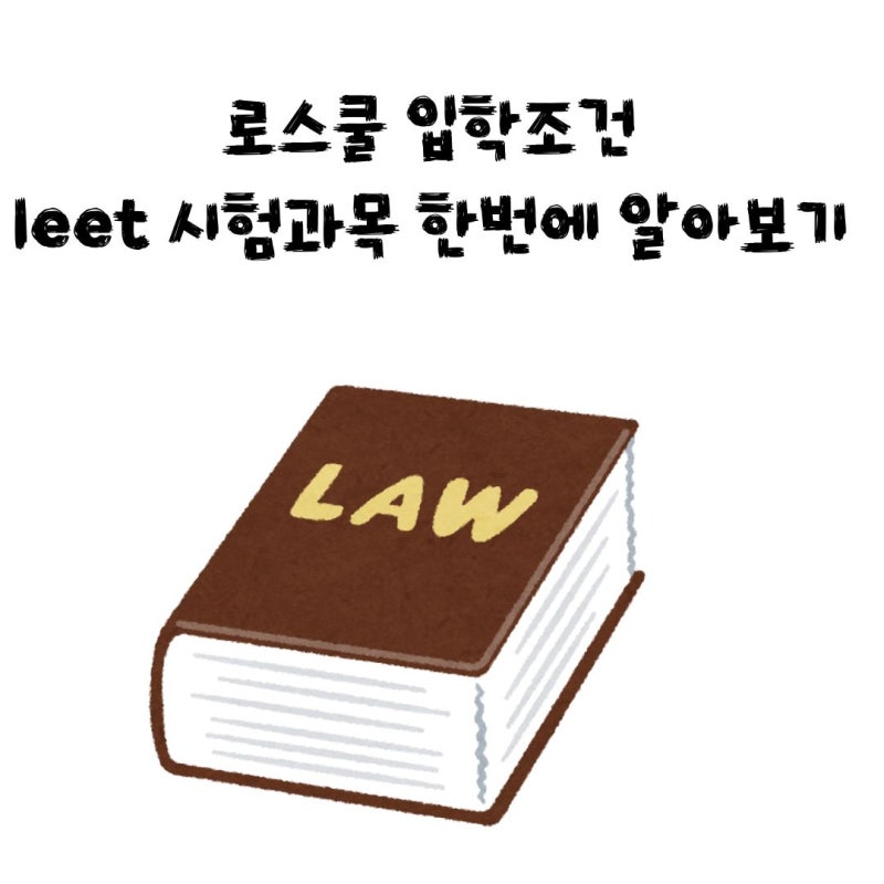 로스쿨 입학조건 leet 시험과목 한번에 알아보기