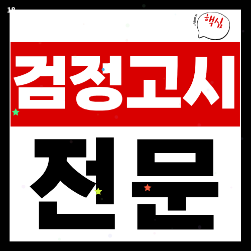 청주 검정고시 학원 고졸 대입 고득점 중졸합격 검정고시과외
