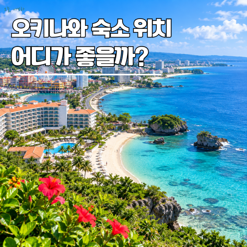 오키나와 가족여행 숙소 추천｜아이와 나하 차탄 온나 비교