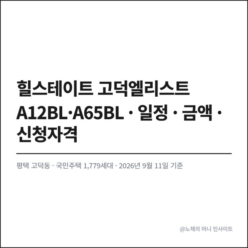힐스테이트고덕엘리스트 A12BL A65BL 분양 일정 금액 면적 신청자격 신혼부부 생애최초 가점 총....