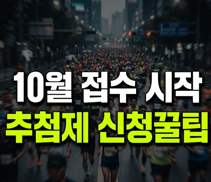 JTBC 마라톤 대회 2026 일정과 접수 방법, 신청 전 꼭 알아야 할 변화