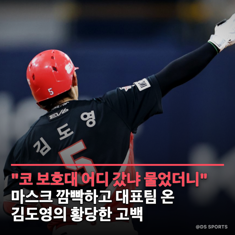 "코 보호대 어디 갔냐" 물었더니… 맨얼굴로 대표팀 나타난 김도영의 황당한 대답