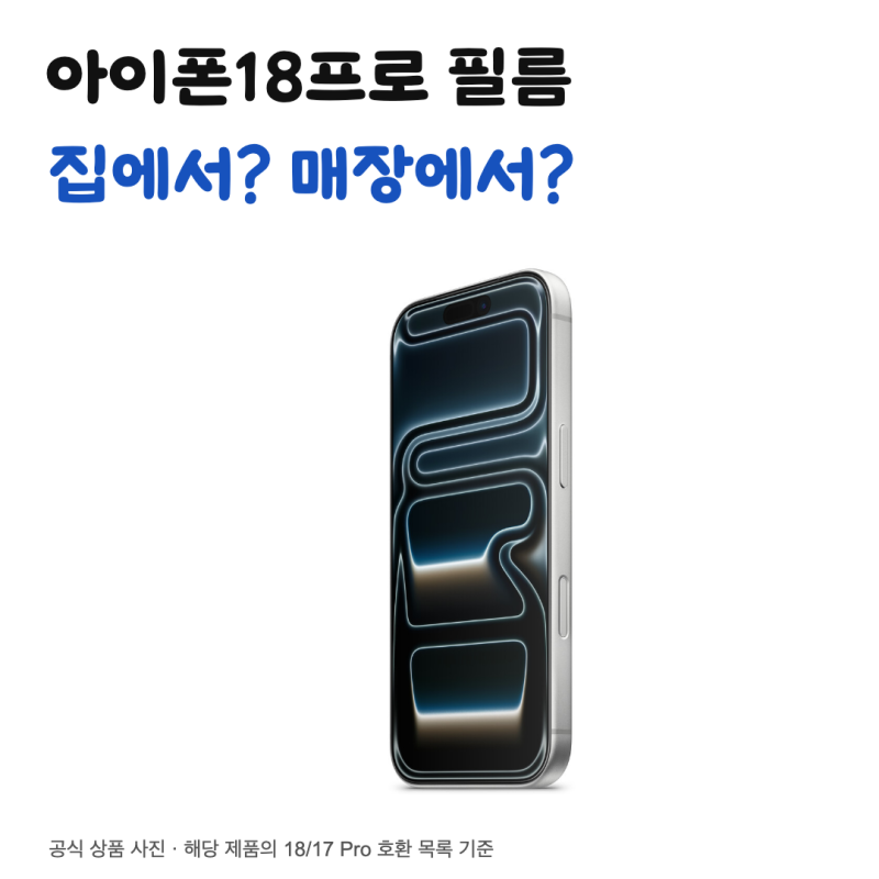 아이폰18프로 필름, 집에서 붙일지 먼저 정해요