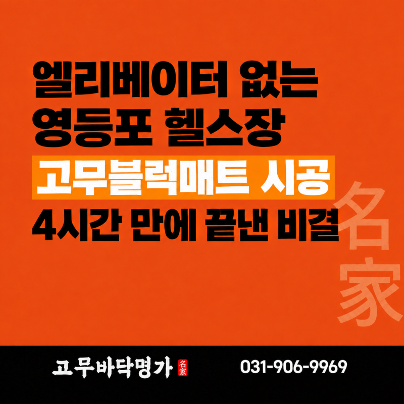 헬스장 고무매트 시공, 엘리베이터 없음,주말 긴급+재료분리대 9본에도 하자 0건이었던 이유 ....
