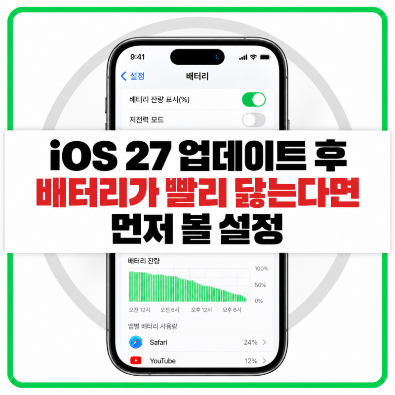 iOS 27 업데이트 후 배터리가 빨리 닳는다면 먼저 볼 설정