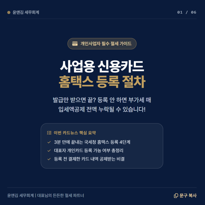 사업용 신용카드 홈택스 등록 절차 완벽 정리 | 등록 안 하면 부가세·종소세 폭탄? 3분 만에 ....